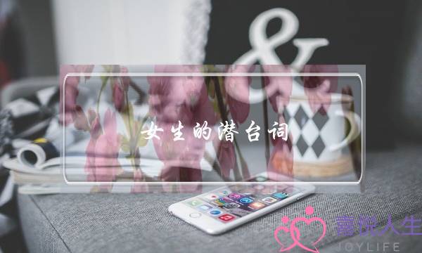 女生的潜台词（女生恋爱潜台词）-泡学网-喜悦人生,挽回婚姻,分手挽回,经验婚姻,情感挽回,情感咨询,分离小三,泡学书籍