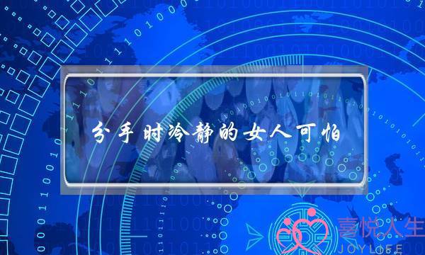 分手时冷静的女人可怕（如果一个女人开始冷静）-泡学网-喜悦人生,挽回婚姻,分手挽回,经验婚姻,情感挽回,情感咨询,分离小三,泡学书籍