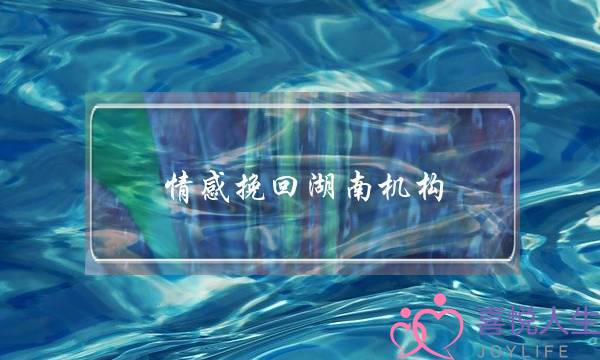 情感挽回湖南机构-泡学网-喜悦人生,挽回婚姻,分手挽回,经验婚姻,情感挽回,情感咨询,分离小三,泡学书籍