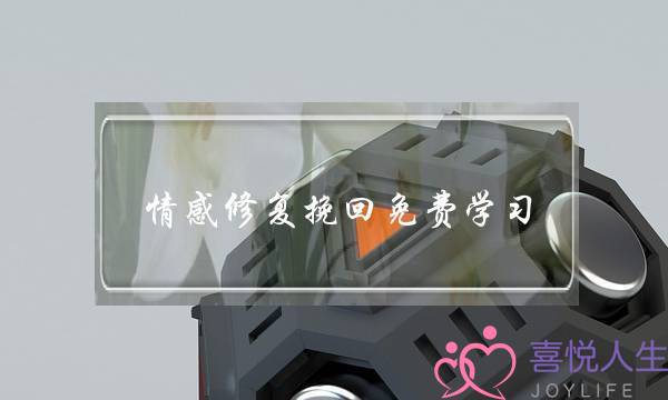 情感修复挽回免费学习(夫妻情感修复及挽回)-泡学网-喜悦人生,挽回婚姻,分手挽回,经验婚姻,情感挽回,情感咨询,分离小三,泡学书籍