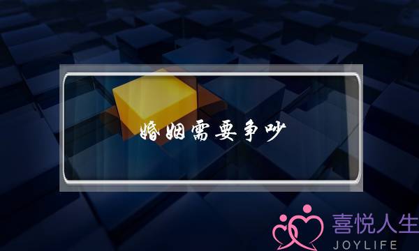 婚姻需要争吵(如果婚姻到了天天争吵)-泡学网-喜悦人生,挽回婚姻,分手挽回,经验婚姻,情感挽回,情感咨询,分离小三,泡学书籍