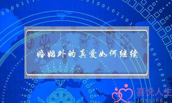 婚姻外的真爱如何继续(真爱和婚姻如何选择)-泡学网-喜悦人生,挽回婚姻,分手挽回,经验婚姻,情感挽回,情感咨询,分离小三,泡学书籍