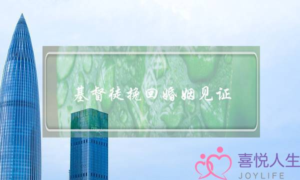 基督徒挽回婚姻见证(基督徒的婚姻见证)-泡学网-喜悦人生,挽回婚姻,分手挽回,经验婚姻,情感挽回,情感咨询,分离小三,泡学书籍