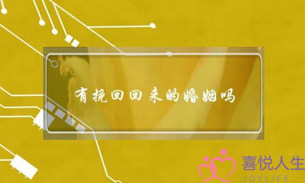 有挽回回来的婚姻吗-泡学网-喜悦人生,挽回婚姻,分手挽回,经验婚姻,情感挽回,情感咨询,分离小三,泡学书籍