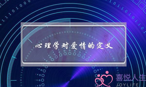 心理学对爱情的定义(二级心理学对爱情的定义)-泡学网-喜悦人生,挽回婚姻,分手挽回,经验婚姻,情感挽回,情感咨询,分离小三,泡学书籍