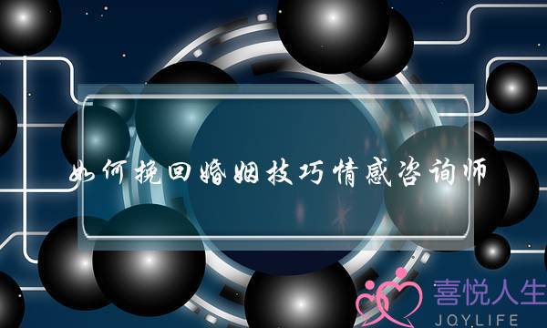 昆明市夫妻情感修复及挽回-泡学网-喜悦人生,挽回婚姻,分手挽回,经验婚姻,情感挽回,情感咨询,分离小三,泡学书籍