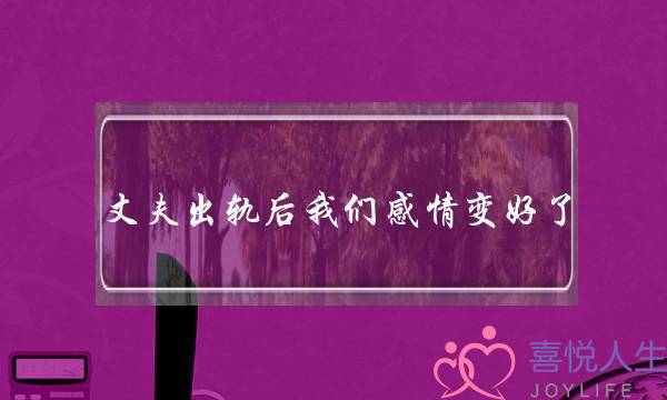 丈夫出轨后我们感情变好了-泡学网-喜悦人生,挽回婚姻,分手挽回,经验婚姻,情感挽回,情感咨询,分离小三,泡学书籍