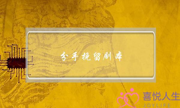 分手挽留剧本(分手挽留剧本虐心)-泡学网-喜悦人生,挽回婚姻,分手挽回,经验婚姻,情感挽回,情感咨询,分离小三,泡学书籍