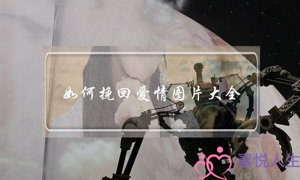 如何挽回爱情图片大全-泡学网-喜悦人生,挽回婚姻,分手挽回,经验婚姻,情感挽回,情感咨询,分离小三,泡学书籍