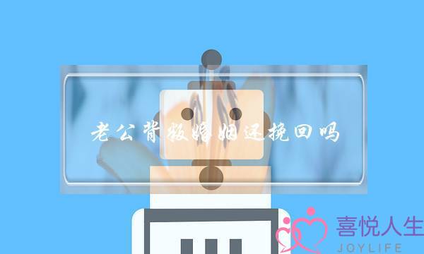 老公背叛婚姻还挽回吗-泡学网-喜悦人生,挽回婚姻,分手挽回,经验婚姻,情感挽回,情感咨询,分离小三,泡学书籍