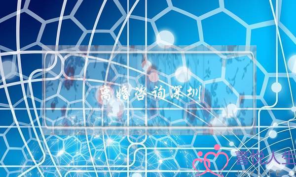 离婚咨询深圳-泡学网-喜悦人生,挽回婚姻,分手挽回,经验婚姻,情感挽回,情感咨询,分离小三,泡学书籍