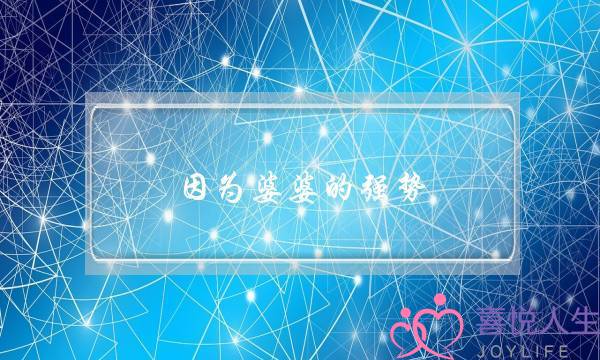 因为婆婆的强势,丈夫的无能,对于这段婚姻我感到十分的无力,所以想要离婚-泡学网-喜悦人生,挽回婚姻,分手挽回,经验婚姻,情感挽回,情感咨询,分离小三,泡学书籍