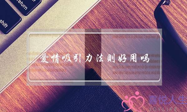 爱情吸引力法则好用吗(爱情吸引力法则电子书)-泡学网-喜悦人生,挽回婚姻,分手挽回,经验婚姻,情感挽回,情感咨询,分离小三,泡学书籍