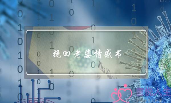 挽回老婆情感书-泡学网-喜悦人生,挽回婚姻,分手挽回,经验婚姻,情感挽回,情感咨询,分离小三,泡学书籍