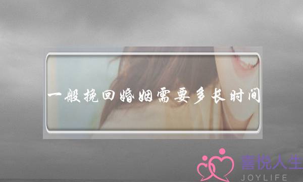 一般挽回婚姻需要多长时间(破镜重圆公司挽回婚姻需要多长时间)-泡学网-喜悦人生,挽回婚姻,分手挽回,经验婚姻,情感挽回,情感咨询,分离小三,泡学书籍