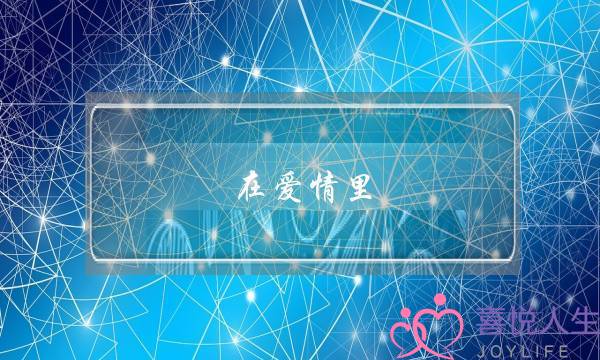 在爱情里，会让人学会很多东西！-泡学网-喜悦人生,挽回婚姻,分手挽回,经验婚姻,情感挽回,情感咨询,分离小三,泡学书籍