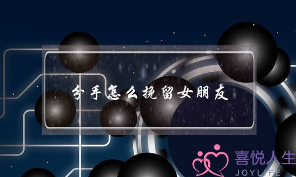 分手怎么挽留女朋友（和女朋友分手了太痛）-泡学网-喜悦人生,挽回婚姻,分手挽回,经验婚姻,情感挽回,情感咨询,分离小三,泡学书籍