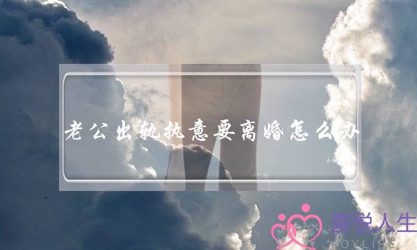 老公出轨执意要离婚怎么办-泡学网-喜悦人生,挽回婚姻,分手挽回,经验婚姻,情感挽回,情感咨询,分离小三,泡学书籍