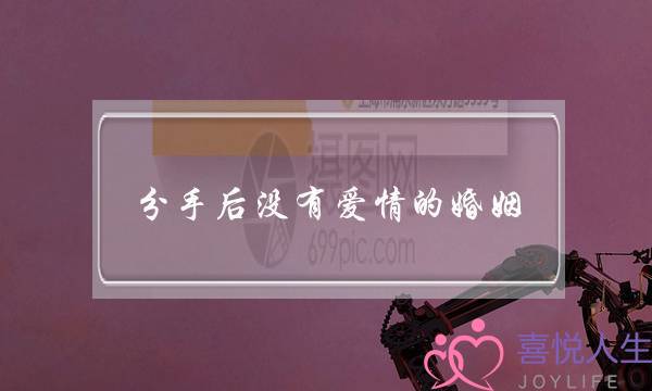 分手后没有爱情的婚姻-泡学网-喜悦人生,挽回婚姻,分手挽回,经验婚姻,情感挽回,情感咨询,分离小三,泡学书籍