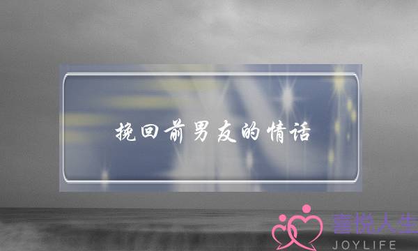 挽回前男友的情话(追回前男友的话)-泡学网-喜悦人生,挽回婚姻,分手挽回,经验婚姻,情感挽回,情感咨询,分离小三,泡学书籍