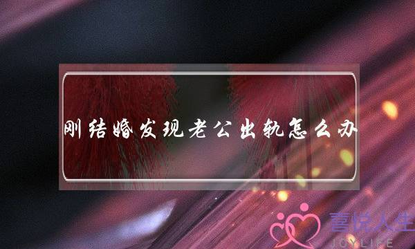 刚结婚发现老公出轨怎么办-泡学网-喜悦人生,挽回婚姻,分手挽回,经验婚姻,情感挽回,情感咨询,分离小三,泡学书籍