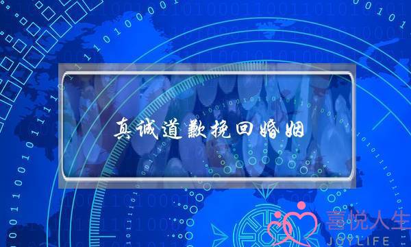 真诚道歉挽回婚姻-泡学网-喜悦人生,挽回婚姻,分手挽回,经验婚姻,情感挽回,情感咨询,分离小三,泡学书籍