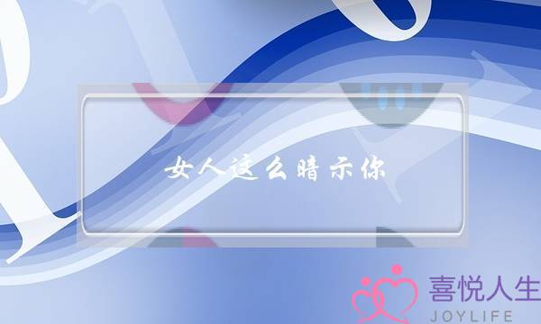 女人这么暗示你，你还不表白就太傻了-泡学网-喜悦人生,挽回婚姻,分手挽回,经验婚姻,情感挽回,情感咨询,分离小三,泡学书籍