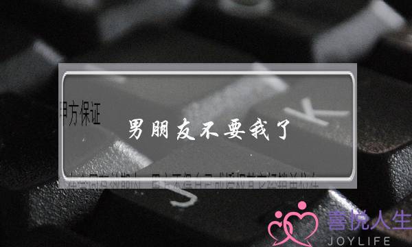 男朋友不要我了(男朋友不要我了,我该怎么办)-泡学网-喜悦人生,挽回婚姻,分手挽回,经验婚姻,情感挽回,情感咨询,分离小三,泡学书籍