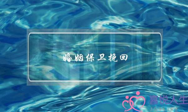 婚姻保卫挽回-泡学网-喜悦人生,挽回婚姻,分手挽回,经验婚姻,情感挽回,情感咨询,分离小三,泡学书籍