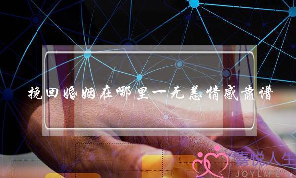 挽回婚姻在哪里一无恙情感靠谱-泡学网-喜悦人生,挽回婚姻,分手挽回,经验婚姻,情感挽回,情感咨询,分离小三,泡学书籍