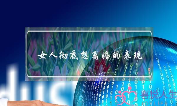 女人彻底想离婚的表现,你真的都了解吗-_1-泡学网-喜悦人生,挽回婚姻,分手挽回,经验婚姻,情感挽回,情感咨询,分离小三,泡学书籍