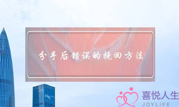 分手后错误的挽回方法(分手后错误的挽回方法导致对方反感怎么办)-泡学网-喜悦人生,挽回婚姻,分手挽回,经验婚姻,情感挽回,情感咨询,分离小三,泡学书籍