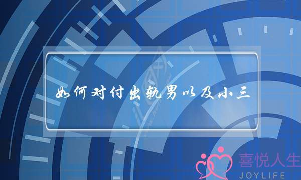 如何对付出轨男以及小三-泡学网-喜悦人生,挽回婚姻,分手挽回,经验婚姻,情感挽回,情感咨询,分离小三,泡学书籍