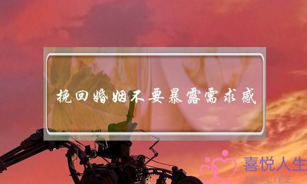 挽回婚姻不要暴露需求感-泡学网-喜悦人生,挽回婚姻,分手挽回,经验婚姻,情感挽回,情感咨询,分离小三,泡学书籍