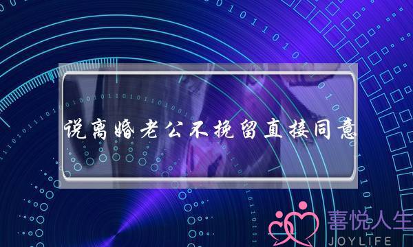 说离婚老公不挽留直接同意-泡学网-喜悦人生,挽回婚姻,分手挽回,经验婚姻,情感挽回,情感咨询,分离小三,泡学书籍