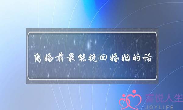 离婚前最能挽回婚姻的话-泡学网-喜悦人生,挽回婚姻,分手挽回,经验婚姻,情感挽回,情感咨询,分离小三,泡学书籍