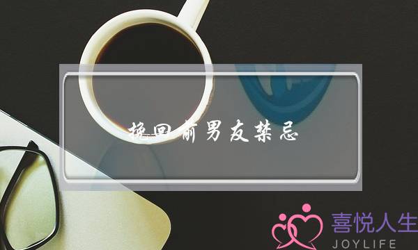 挽回前男友禁忌(吸引力法则挽回前男友)-泡学网-喜悦人生,挽回婚姻,分手挽回,经验婚姻,情感挽回,情感咨询,分离小三,泡学书籍