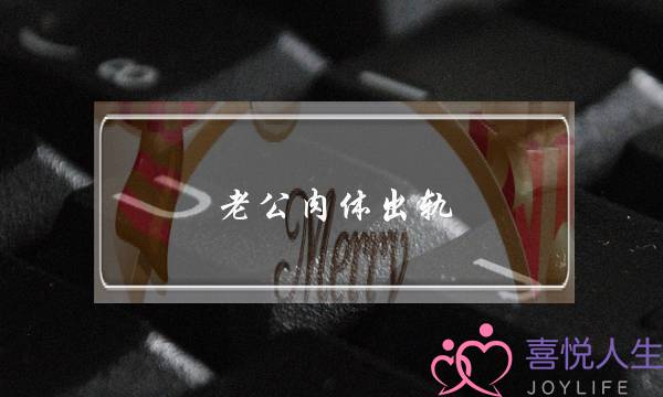 老公肉体出轨-泡学网-喜悦人生,挽回婚姻,分手挽回,经验婚姻,情感挽回,情感咨询,分离小三,泡学书籍