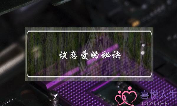 谈恋爱的秘诀，情感大师介绍恋爱的秘籍-泡学网-喜悦人生,挽回婚姻,分手挽回,经验婚姻,情感挽回,情感咨询,分离小三,泡学书籍