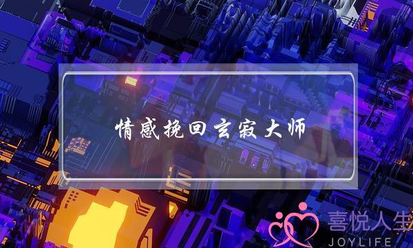 情感挽回玄寂大师-泡学网-喜悦人生,挽回婚姻,分手挽回,经验婚姻,情感挽回,情感咨询,分离小三,泡学书籍