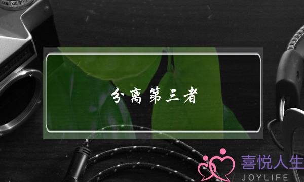 分离第三者:如何搞定低段位小三?-泡学网-喜悦人生,挽回婚姻,分手挽回,经验婚姻,情感挽回,情感咨询,分离小三,泡学书籍