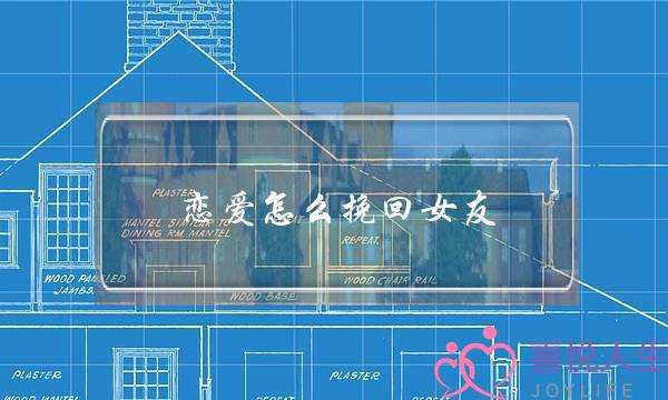 恋爱怎么挽回女友(分手怎么挽回女友)-泡学网-喜悦人生,挽回婚姻,分手挽回,经验婚姻,情感挽回,情感咨询,分离小三,泡学书籍