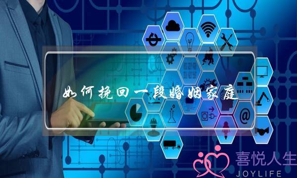 如何挽回一段婚姻家庭-泡学网-喜悦人生,挽回婚姻,分手挽回,经验婚姻,情感挽回,情感咨询,分离小三,泡学书籍