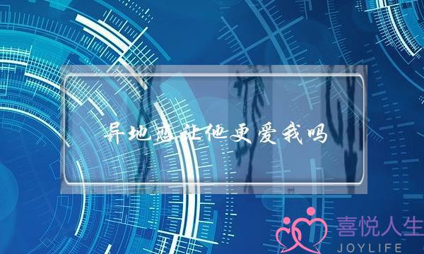 异地恋让他更爱我吗(男朋友选择异地恋是不够爱我吗)-泡学网-喜悦人生,挽回婚姻,分手挽回,经验婚姻,情感挽回,情感咨询,分离小三,泡学书籍