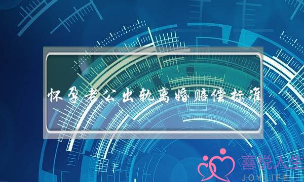 怀孕老公出轨离婚赔偿标准-泡学网-喜悦人生,挽回婚姻,分手挽回,经验婚姻,情感挽回,情感咨询,分离小三,泡学书籍