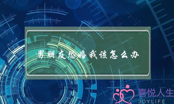 男朋友恐婚我该怎么办（怎么挽回恐婚的男朋友）-泡学网-喜悦人生,挽回婚姻,分手挽回,经验婚姻,情感挽回,情感咨询,分离小三,泡学书籍