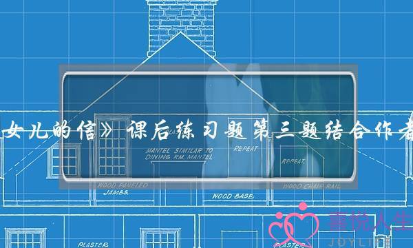 初三上册语文《致女儿的信》课后练习题第三题结合作者的认识写一段话急!!(你对爱情有什么看法？)-泡学网-喜悦人生,挽回婚姻,分手挽回,经验婚姻,情感挽回,情感咨询,分离小三,泡学书籍