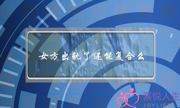 女方出轨了还能复合么-泡学网-喜悦人生,挽回婚姻,分手挽回,经验婚姻,情感挽回,情感咨询,分离小三,泡学书籍