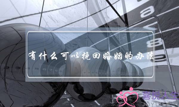 有什么可以挽回婚姻的办法-泡学网-喜悦人生,挽回婚姻,分手挽回,经验婚姻,情感挽回,情感咨询,分离小三,泡学书籍