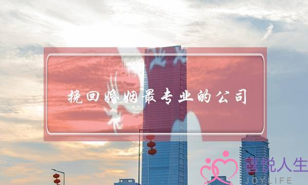 挽回婚姻最专业的公司-泡学网-喜悦人生,挽回婚姻,分手挽回,经验婚姻,情感挽回,情感咨询,分离小三,泡学书籍